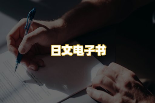 日文电子书